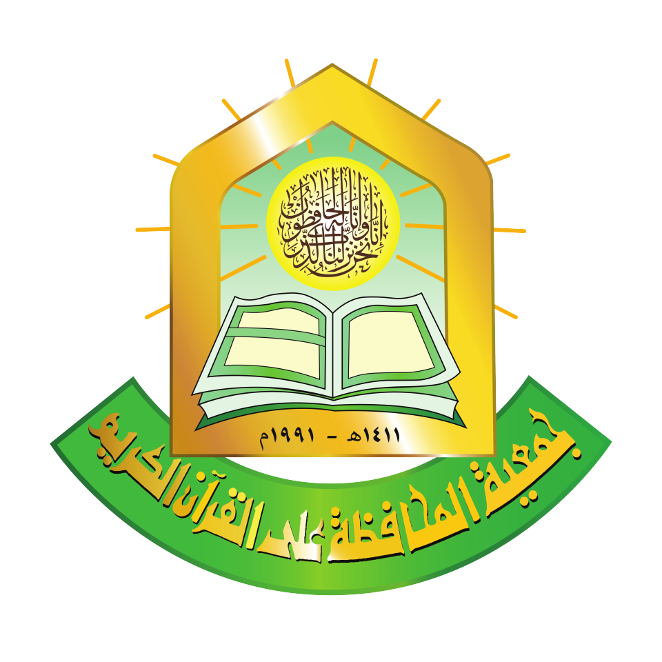 جمعية المحافظة على القران الكريم