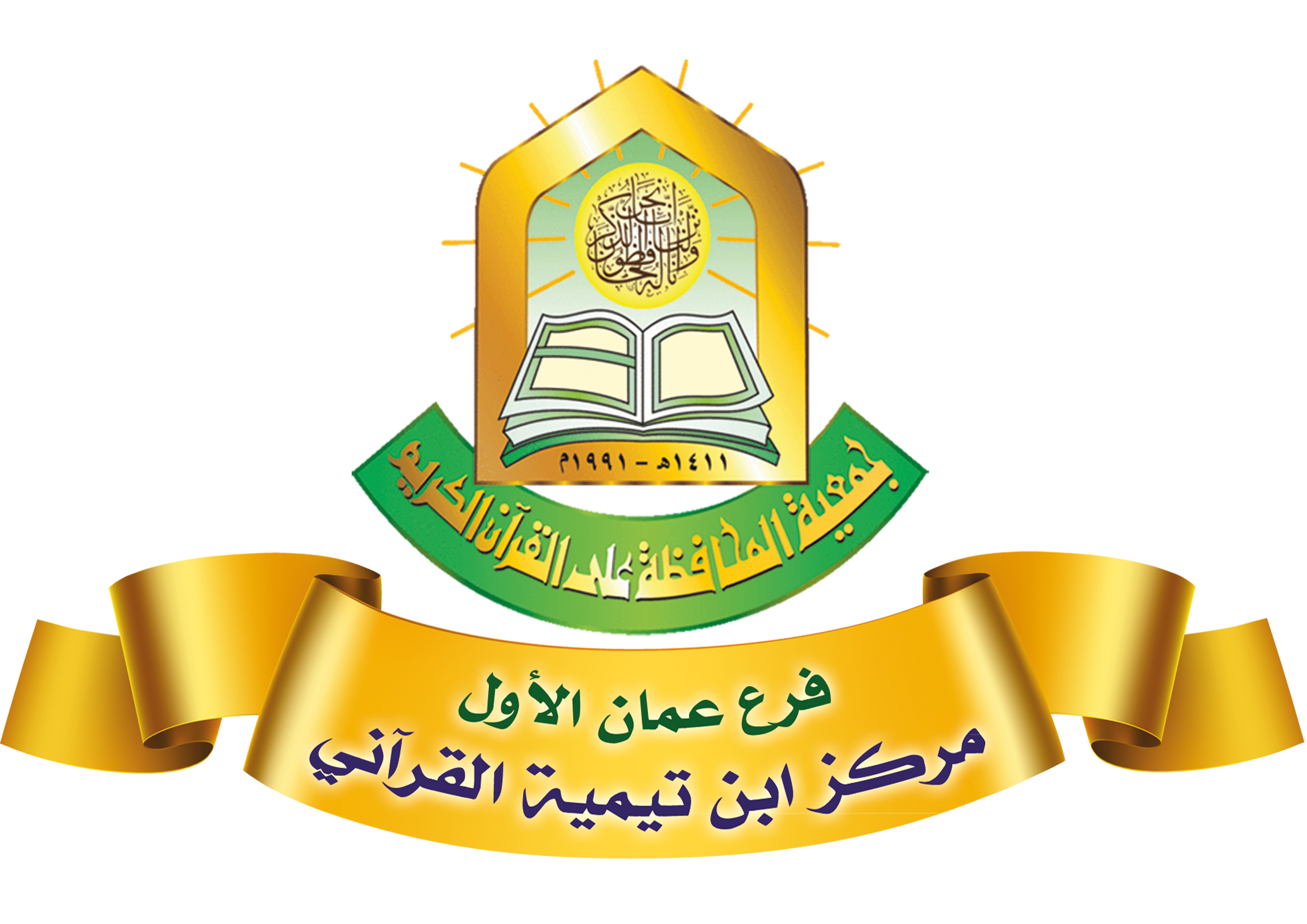 مركز ابن تيمية القرآني